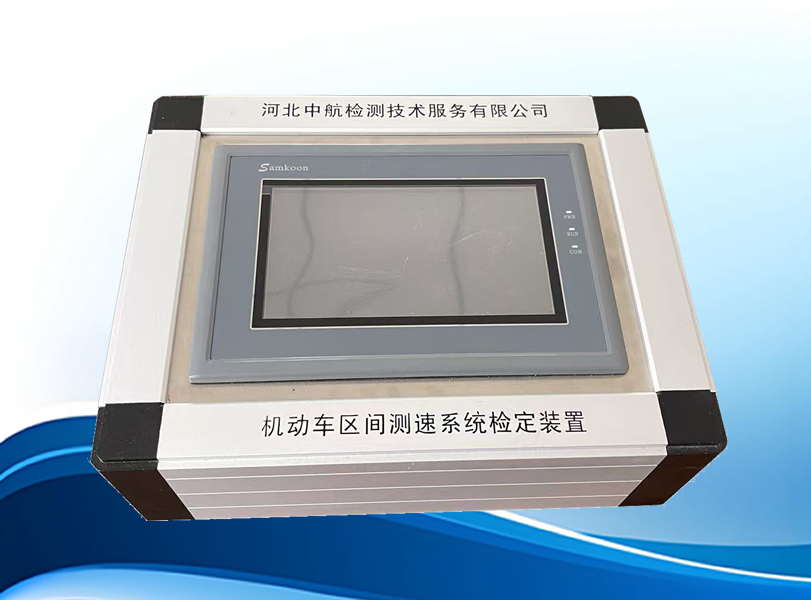 （多普勒版）机动车区间测速监测系统检定装置