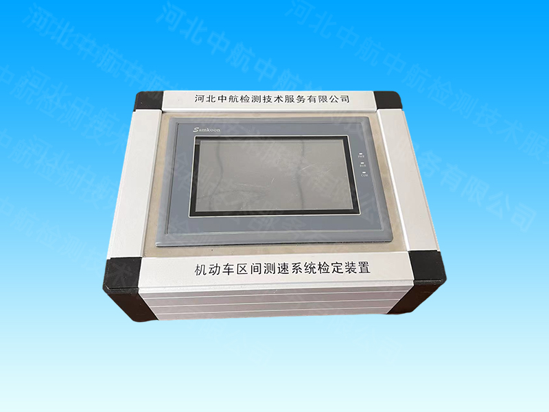 ZH-QJ型区间测速系统检定装置